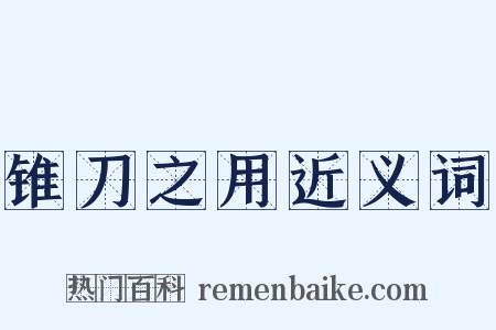 锥刀之用近义词是什么意思的图片